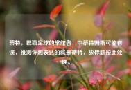 蒂特，巴西足球的掌舵者，中蒂特姆斯可能有误，推测你想表达的就是蒂特，故标题按此处理。