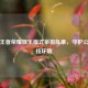 整治王者荣耀娱乐模式举报乱象，守护公平竞技环境