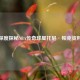 深度探秘NBA传奇球星托尼·帕克资料
