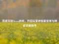 育碧关联Steam游戏，开启玩家体验新变革与绑定攻略探寻