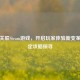 育碧关联Steam游戏，开启玩家体验新变革与绑定攻略探寻