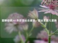 童眼绘就2021东京奥运会盛景，奥运主题儿童画