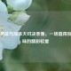 中国男篮与加拿大对决录像，一场值得反复品味的精彩较量