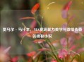 贾马尔·马什本，NBA赛场暴力美学与     传奇的模板小说
