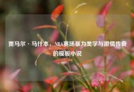 贾马尔·马什本，NBA赛场暴力美学与***传奇的模板小说