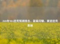 2020年NBA选秀预测排名，新星闪耀，展望选秀表现