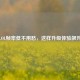 LOL帧率低不用愁，这样升级体验飙升