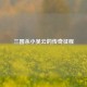 三国杀小吴云的传奇征程