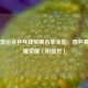 东京奥运会乒乓球奖牌名单全览，国乒赛场闪耀荣耀（附图片）