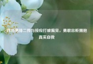 四川男排二传与接应打破偏见，勇敢出柜拥抱真实自我