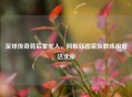 足球传奇背后掌舵人，阿根廷国家队教练组抵达北京