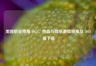 美国职业摔角 2022，热血与娱乐***碰撞及 2011 版下载