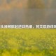 蘑菇头视频掀起逆战热潮，其关联游戏叫啥？