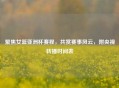 聚焦女篮亚洲杯赛程，共赏赛事风云，附央视转播时间表