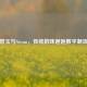 碧玉与Steam，传统韵味邂逅数字潮流
