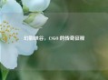幻影峡谷，CSGO 的传奇征程