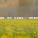 CF战场，老铁，包在我身上！的热血承诺