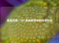 重温经典，NBA 麦迪集锦中的传奇时刻