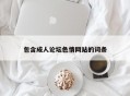 包含成人论坛色情网站的词条