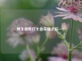 男生邀我打王者荣耀之后……