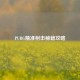 PUBG精准射击秘籍攻略