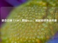 使命召唤（COD）登陆Steam，掀起游戏界新风暴