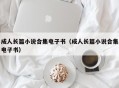 成人长篇小说合集电子书（成人长篇小说合集电子书）