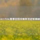 2019 PUBG赛事安排全解析及冠军揭秘