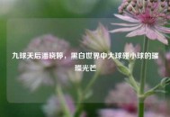 九球天后潘晓婷，黑白世界中大球碰小球的璀璨光芒
