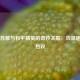 快手苏雅与和平精英的奇妙关联，洗澡趣事引热议