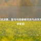 2016欧冠决赛，皇马马竞巅峰对决与点球大战宿命轮回