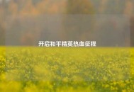 开启和平精英热血征程