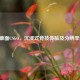 24寸画面CSGO，沉浸式竞技体验及分辨率选择