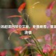 NBA全场超清回放中文版，免费观看，重温赛场     