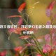CF手游王者轮回，开启梦幻王者之路及活动时长揭秘