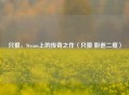 只狼，Steam上的传奇之作〈只狼 影逝二度〉