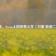只狼，Steam上的传奇之作〈只狼 影逝二度〉