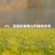 FPX，英雄联盟舞台的璀璨传奇