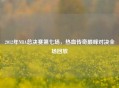 2012年NBA总决赛第七场，热血传奇巅峰对决全场回放