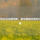 LOL泰坦玩法深度剖析，掌控辅助战场的打法秘籍
