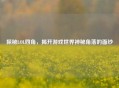 探秘LOL四角，揭开游戏世界神秘角落的面纱