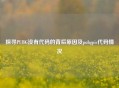 探寻PUBG没有代码的背后原因及pubgpic代码情况