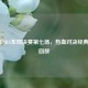 2013年NBA东部决赛第七场，热血对决经典录像回放
