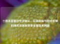 三国杀     封号引疑云，玩家权益与游戏管理的博弈及限制登录     联系问题