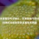 三国杀     封号引疑云，玩家权益与游戏管理的博弈及限制登录     联系问题