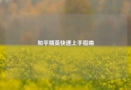 和平精英快速上手指南