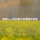 探秘Steam钱包最少金额相关事宜