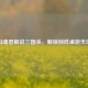 勾魂君解说三国杀，解锁别样桌游天地