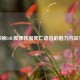 探秘LOL狐狸韩服死亡语音的魅力与故事