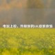 电玩上校，升级你的LOL皮肤体验